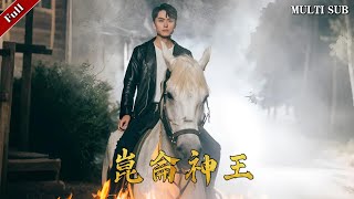 崑崙神王