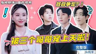 哥哥們變老公候選人？！