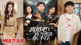 离婚吧！真当我没你不行