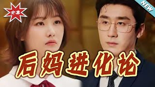 Stepmother Evolution