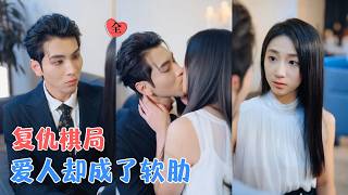 重生十二小时：爱上仇人的未婚夫