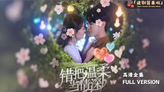 錯把溫柔儅情深