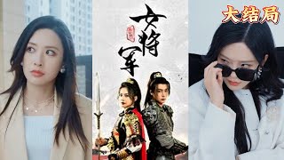 副本女將軍：穿越名利場