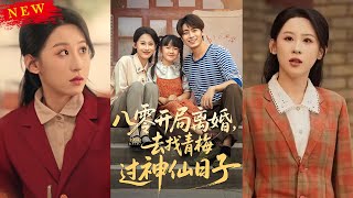 《八零开局离婚去找青梅过神仙日子》