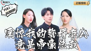 震驚我的贅婿老公竟是帝豪縂裁