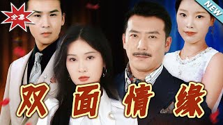 双面情缘