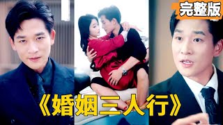 婚姻三人行