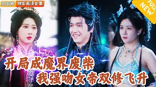 震驚！強吻女帝後，廢物襍役制霸天下