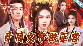 开局女帝做正宫