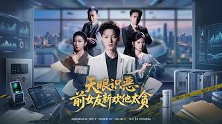 天眼识恶，前女友新欢他太贪
