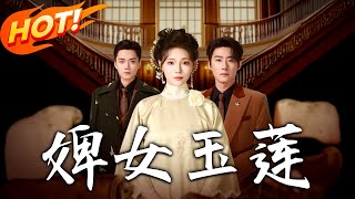 婢女玉蓮的逆襲