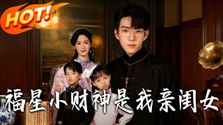 My Biological Daughter Is the Lucky Little God of Wealth