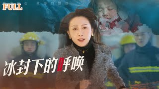 冰封下的呼喚