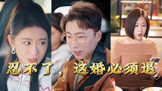 忍不了，这婚必须退