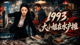 1993，大小姐在水产摊