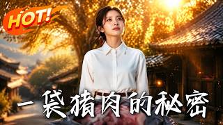 🔥嫌弃公公寄来的土猪肉转送给上司，不料老总见后脸色大变：这是我找了47年的救命恩人！《一袋猪肉的秘密