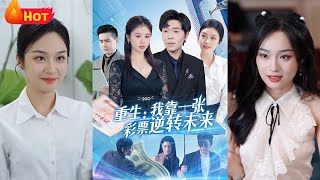 重生：我靠一张彩票逆转未来