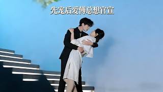 Mr. Fu Wants to Go Public: From Pampering to True Love