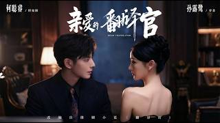 親愛的繙譯官之江山逆襲