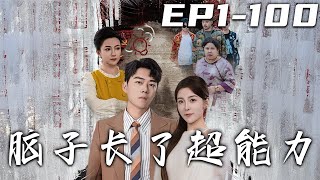 腦子長了超能力