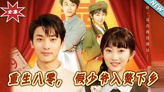 Reborn in the 80s: The Fake Young Master Marries into the Countryside