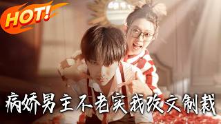 病娇男主不老实，我改文制裁