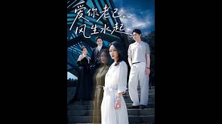 《爱你老己，风生水起》
