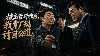 被主管刁难后，我拿厂规讨回公道