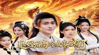 退婚后，高冷女帝后悔了