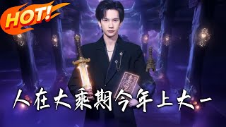 人在大乘期今年上大壹