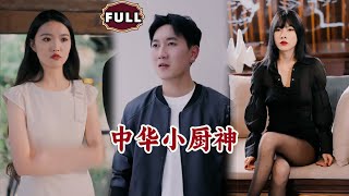 中華小廚神：隱藏身份的逆襲之戰