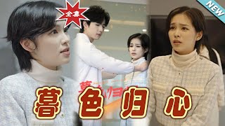 暮色歸心：逆轉愛情