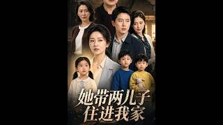《她帶兩兒子住進我家》