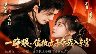 When I Open My Eyes, the Obsessive Crown Prince Takes Me to the Eastern Palace