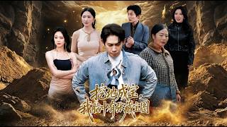 挖地成宝我脑中有张藏宝图