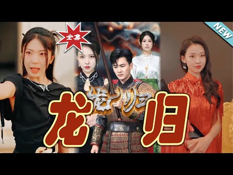 《龍歸》