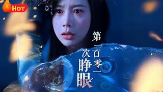 第一百零一次睁眼