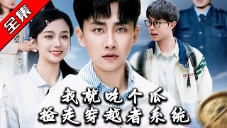 《我就喫個瓜，撿走穿越者系統》