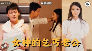 乞丐的逆襲：隱藏的真正實力