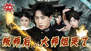 职场叛师后,大师姐哭着被总裁宠
