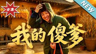 【大结局完整版】嫌弃傻子丈夫不能生，路边捡来的弃婴竟是顶级豪门继承人《我的傻爹》第1~55集