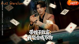 带嫂子致富，我能合成万物