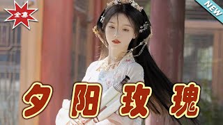 夕陽玫瑰：逆境中的希望之花