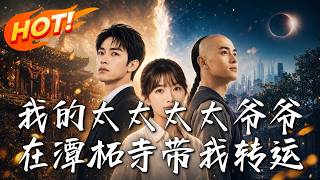 🔥失意小伙连线康熙老祖宗，化身时空倒爷逆袭打脸富二代！怎料触发蝴蝶效应，古今双时空面临全面崩塌！《我