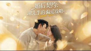 婚后契约：谢先生的偏爱攻略