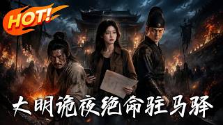 大明詭夜，絕命駐馬驛