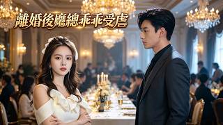 离婚后郁总乖乖受虐