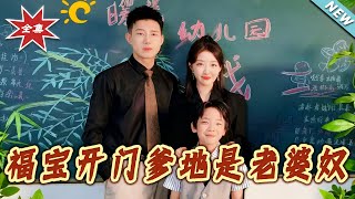 Baby Fu Opens the Door: Daddy is a Wife Slave