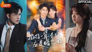 掐指一算，秦先生应是暗恋我