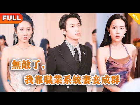 無敵了，我靠職業系統妻妾成群